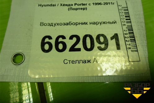 Воздухозаборник наружный (287104B012) для Hyundai Porter с 1996-2011г (Портер)