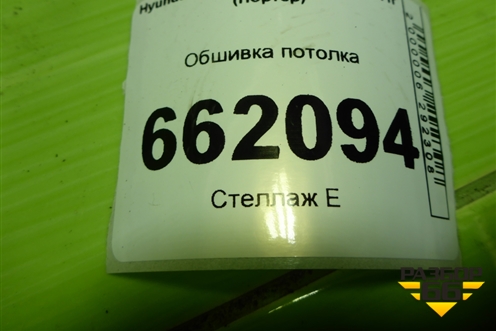 Обшивка потолка (853104B300) для Hyundai Porter с 1996-2011г (Портер)