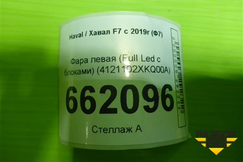 Фара левая (Full Led c блоками) (4121102XKQ00A) для Haval F7 с 2019г (Ф7)