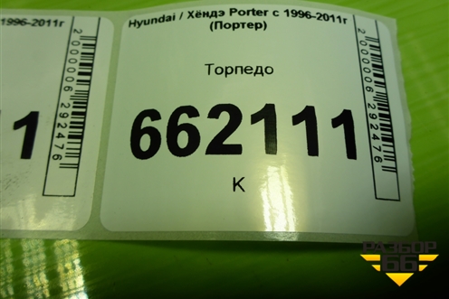 Торпедо (8474743802) для Hyundai Porter с 1996-2011г (Портер)