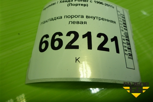 Накладка порога внутренняя левая (841134B000) для Hyundai Porter с 1996-2011г (Портер)