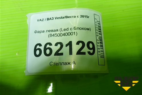 Фара левая (после 2022г Led с блоком) (8450040001) для VAZ Vesta/Веста с 2015г