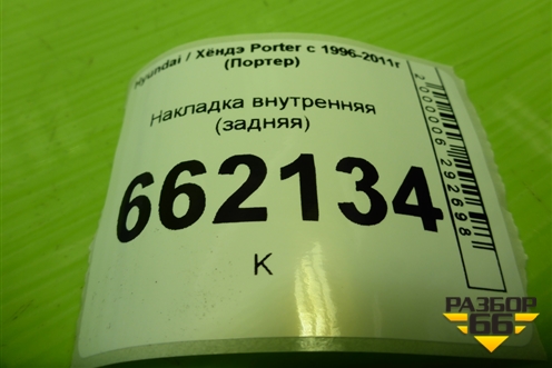 Накладка внутренняя (задняя) (858504B000) для Hyundai Porter с 1996-2011г (Портер)