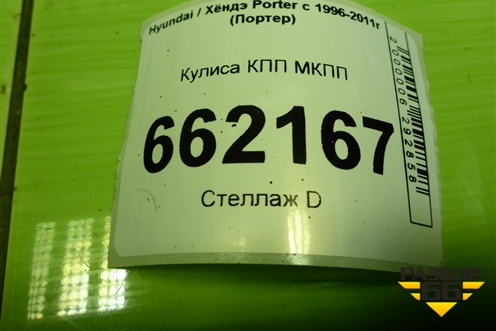 Кулиса КПП МКПП для Hyundai Porter с 1996-2011г (Портер)