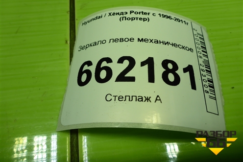 Зеркало левое механическое (дубликат) для Hyundai Porter с 1996-2011г (Портер)