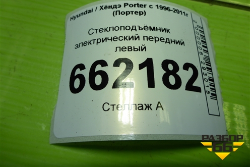 Стеклоподъёмник электрический передний левый для Hyundai Porter с 1996-2011г (Портер)