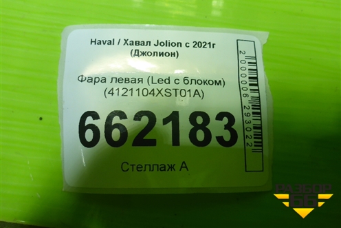 Фара левая (Led с блоком) (4121104XST01A) для Haval Jolion с 2021г (Джолион)