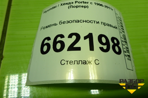 Ремень безопасности правый для Hyundai Porter с 1996-2011г (Портер)