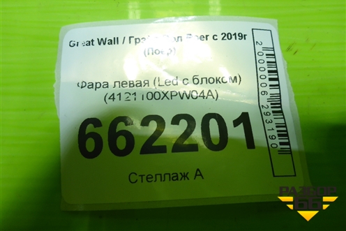 Фара левая (Led с блоком) (4121100XPW04A) для Great Wall Poer c 2019г (Поер)
