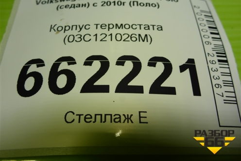 Корпус термостата (03C121026M) для Volkswagen Polo (седан) с 2010г (Поло)