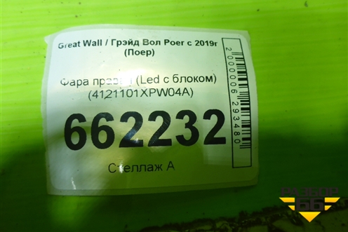 Фара правая (Led с блоком) (4121101XPW04A) для Great Wall Poer c 2019г (Поер)