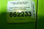 Фара левая (Led с блоком) (4121010BN09) для Changan Eado Plus с 2020-2025г (Идо Плюс)
