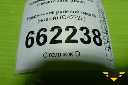 Наконечник рулевой левый (новый) (C4272L) для Volkswagen Polo (седан) с 2010г (Поло)