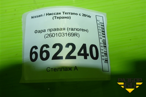 Фара правая (галоген) (260103169R) для Nissan Terrano с 2014г (Терано)