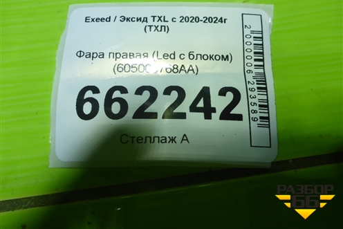 Фара правая (Led с блоком) (605000768AA) для Exeed TXL с 2020-2024г (ТХЛ)