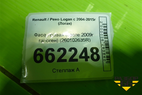 Фара правая (после 2009г галоген) (260102635R) для Renault Logan с 2004-2015г (Логан)