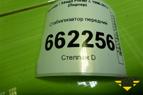Стабилизатор передний для Hyundai Porter с 1996-2011г (Портер)