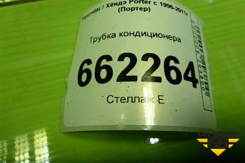 Трубка кондиционера (976614B003) для Hyundai Porter с 1996-2011г (Портер)