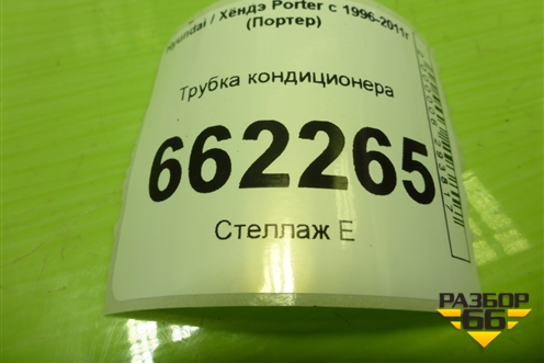Трубка кондиционера (976724B002) для Hyundai Porter с 1996-2011г (Портер)
