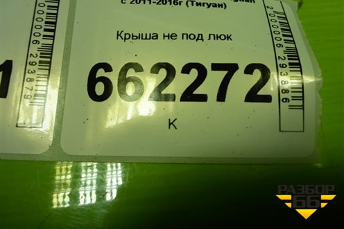 Крыша не под люк для Volkswagen Tiguan с 2011-2016г (Тигуан)