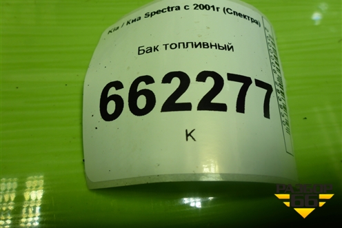 Бак топливный для Kia Spectra с 2001г (Спектра)
