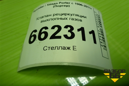 Клапан рециркуляции выхлопных газов для Hyundai Porter с 1996-2011г (Портер)
