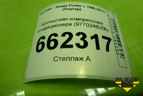 Кронштейн компрессора кондиционера (977024B200) для Hyundai Porter с 1996-2011г (Портер)