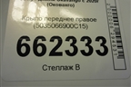 Крыло переднее правое (5035066900C15) для Geely Okavango с 2020г (Окованго)