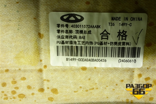 Обшивка потолка (403011572AAABK) для Jaecoo J8 c 2024г (Джей8)