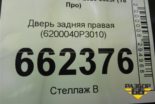 Дверь задняя правая (6200040P3010) для JAC T8 Pro с 2020-2025г (Т8 Про)