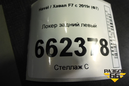 Локер задний левый (5512100AKQ11A) для Haval F7 с 2019г (Ф7)