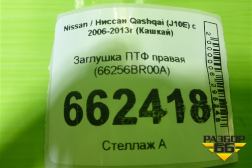 Заглушка ПТФ правая (66256BR00A) для Nissan Qashqai (J10E) с 2006-2013г (Кашкай)