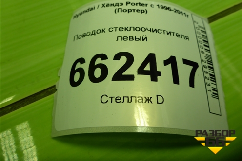 Поводок стеклоочистителя левый для Hyundai Porter с 1996-2011г (Портер)