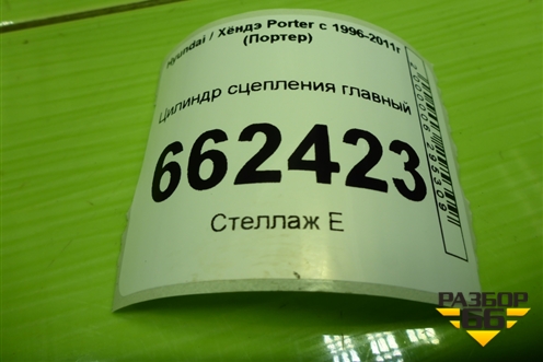 Цилиндр сцепления главный для Hyundai Porter с 1996-2011г (Портер)