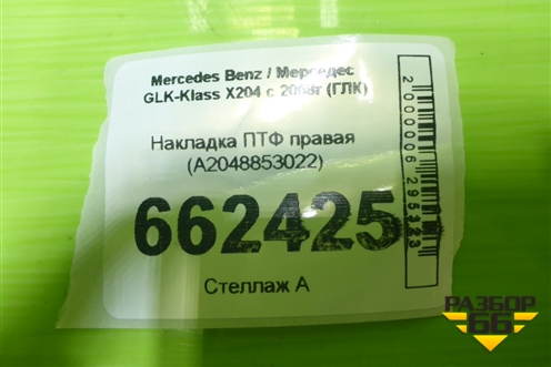 Накладка ПТФ правая (A2048853022) для Mercedes Benz GLK-Klass X204 с 2008г (ГЛК)