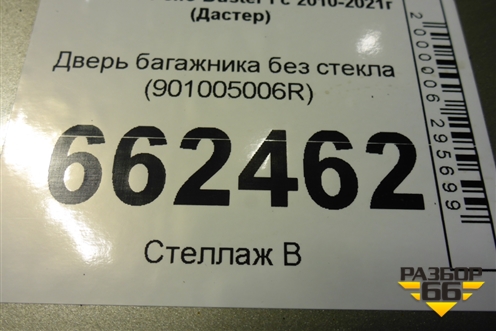 Дверь багажника без стекла (901005006R) для Renault Duster I с 2010-2021г (Дастер)
