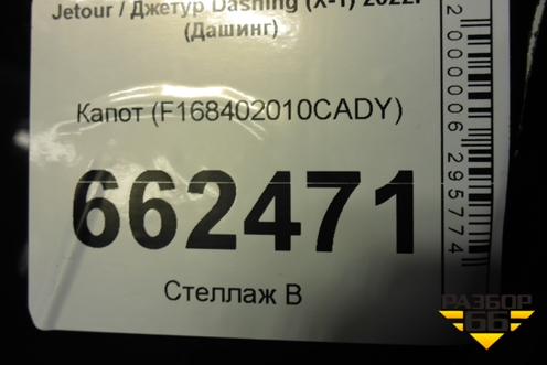 Капот (F168402010CADY) для Jetour Dashing (X-1) 2022г (Дашинг)