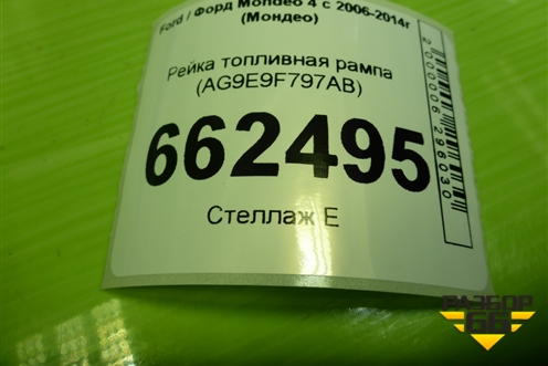 Рейка топливная рампа (2.0л TNBB) (AG9E9F797AB) для Ford Mondeo 4 с 2006-2014г (Мондео)