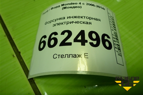 Форсунка инжекторная электрическая (2.0л TNBB) для Ford Mondeo 4 с 2006-2014г (Мондео)