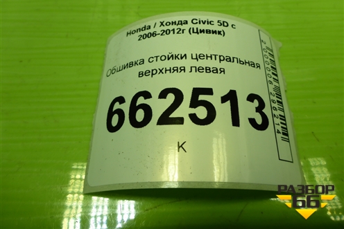 Обшивка стойки центральная верхняя левая (5ти дверный кузов) (84161SMGE030) для Honda Civic 5D с 2005-2011г (Цивик)