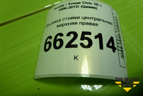 Обшивка стойки центральная верхняя правая (5ти дверный кузов) (84111SMGE) для Honda Civic 5D с 2005-2011г (Цивик)