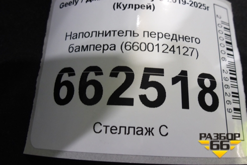 Наполнитель переднего бампера (6600124127) для Geely Coolray с 2019-2025г (Кулрей)