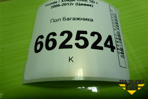 Пол багажника (84521SMGE020) для Honda Civic 5D с 2005-2011г (Цивик)
