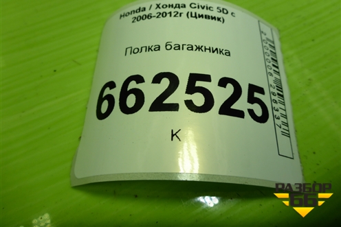 Полка багажника для Honda Civic 5D с 2005-2011г (Цивик)
