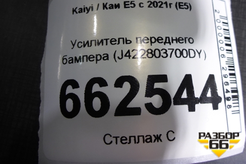 Усилитель переднего бампера (J422803700DY) для Kaiyi E5 с 2021г (Е5)