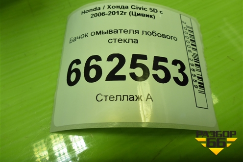 Бачок омывателя лобового стекла (76871SMGS0) для Honda Civic 5D с 2005-2011г (Цивик)