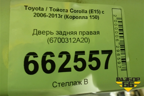 Дверь задняя правая (6700312A20) для Toyota Corolla (E15) с 2006-2013г (Королла 150)