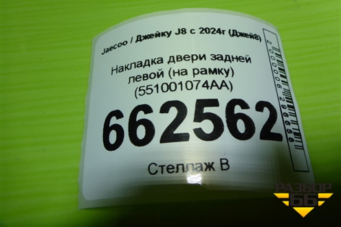 Накладка двери задней левой (на рамку) (551001074AA) для Jaecoo J8 c 2024г (Джей8)