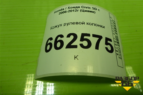 Кожух рулевой колонки (77350SMGE010) для Honda Civic 5D с 2005-2011г (Цивик)
