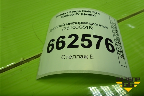 Дисплей информационный (78100G516) для Honda Civic 5D с 2005-2011г (Цивик)